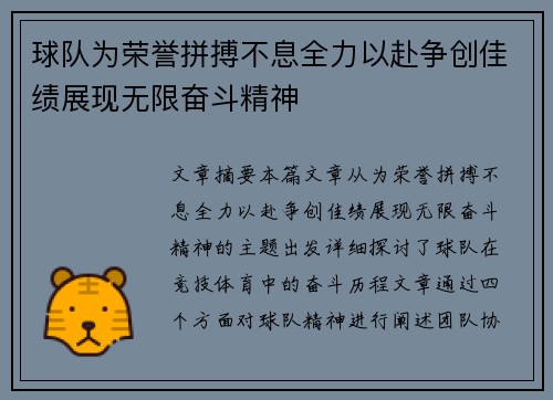 球队为荣誉拼搏不息全力以赴争创佳绩展现无限奋斗精神