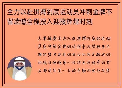 全力以赴拼搏到底运动员冲刺金牌不留遗憾全程投入迎接辉煌时刻