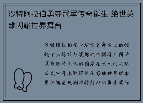沙特阿拉伯勇夺冠军传奇诞生 绝世英雄闪耀世界舞台