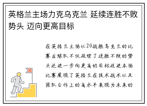 英格兰主场力克乌克兰 延续连胜不败势头 迈向更高目标