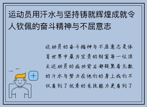 运动员用汗水与坚持铸就辉煌成就令人钦佩的奋斗精神与不屈意志