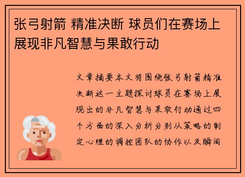 张弓射箭 精准决断 球员们在赛场上展现非凡智慧与果敢行动