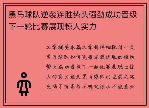 黑马球队逆袭连胜势头强劲成功晋级下一轮比赛展现惊人实力