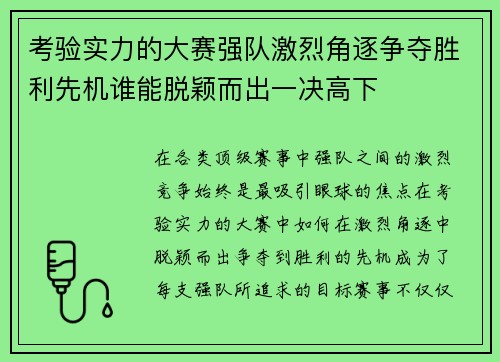 考验实力的大赛强队激烈角逐争夺胜利先机谁能脱颖而出一决高下