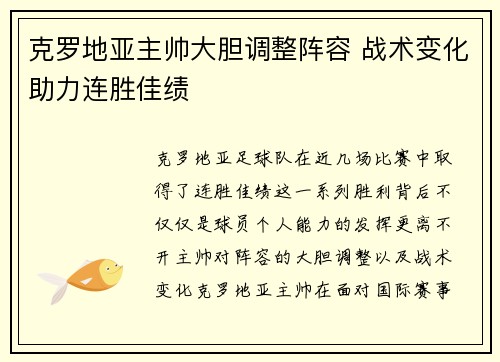 克罗地亚主帅大胆调整阵容 战术变化助力连胜佳绩