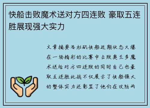 快船击败魔术送对方四连败 豪取五连胜展现强大实力