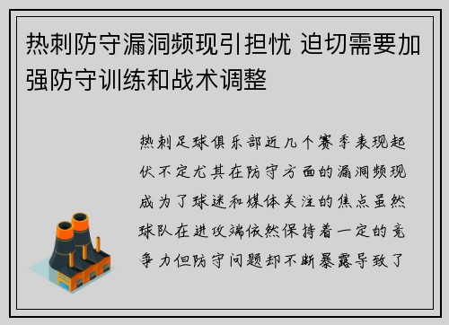 热刺防守漏洞频现引担忧 迫切需要加强防守训练和战术调整