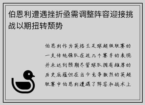 伯恩利遭遇挫折亟需调整阵容迎接挑战以期扭转颓势