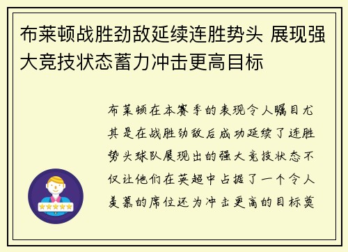 布莱顿战胜劲敌延续连胜势头 展现强大竞技状态蓄力冲击更高目标