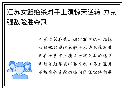 江苏女篮绝杀对手上演惊天逆转 力克强敌险胜夺冠