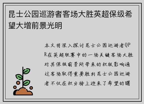 昆士公园巡游者客场大胜英超保级希望大增前景光明