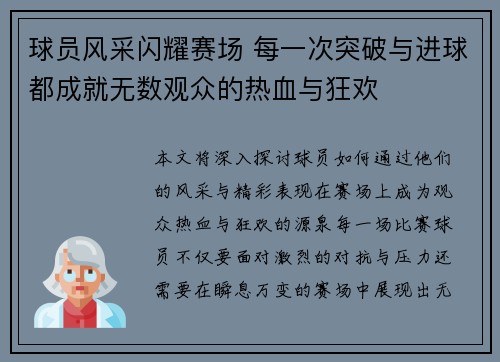 球员风采闪耀赛场 每一次突破与进球都成就无数观众的热血与狂欢