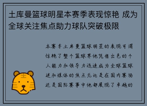土库曼篮球明星本赛季表现惊艳 成为全球关注焦点助力球队突破极限