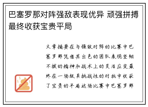 巴塞罗那对阵强敌表现优异 顽强拼搏最终收获宝贵平局