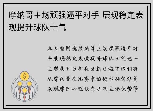 摩纳哥主场顽强逼平对手 展现稳定表现提升球队士气