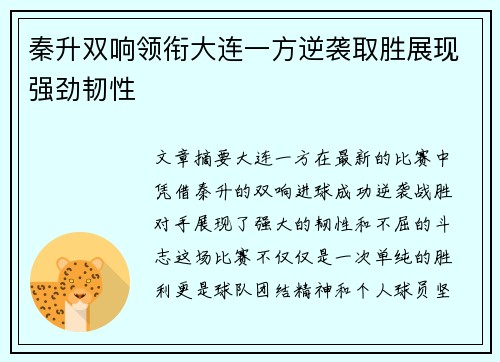秦升双响领衔大连一方逆袭取胜展现强劲韧性
