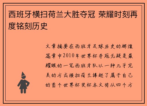 西班牙横扫荷兰大胜夺冠 荣耀时刻再度铭刻历史