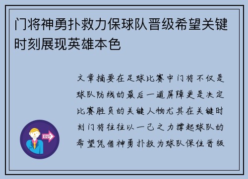 门将神勇扑救力保球队晋级希望关键时刻展现英雄本色