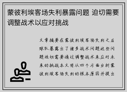 蒙彼利埃客场失利暴露问题 迫切需要调整战术以应对挑战