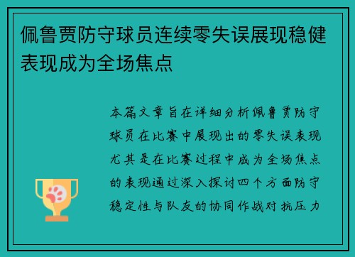 佩鲁贾防守球员连续零失误展现稳健表现成为全场焦点