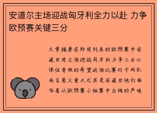 安道尔主场迎战匈牙利全力以赴 力争欧预赛关键三分