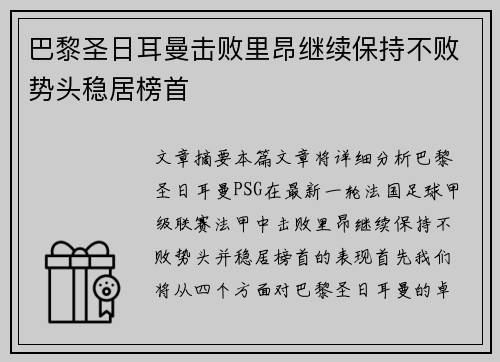巴黎圣日耳曼击败里昂继续保持不败势头稳居榜首