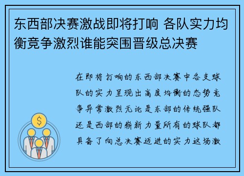 东西部决赛激战即将打响 各队实力均衡竞争激烈谁能突围晋级总决赛