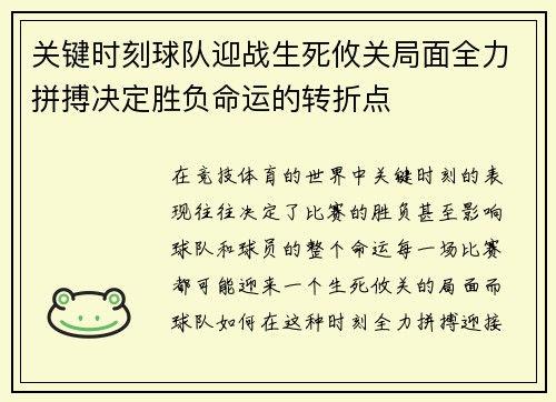 关键时刻球队迎战生死攸关局面全力拼搏决定胜负命运的转折点