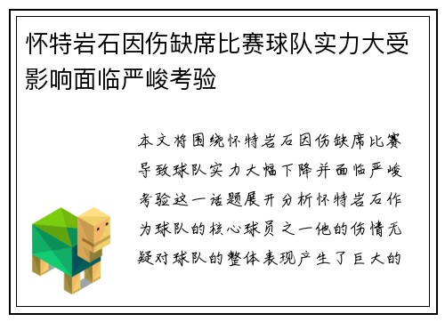 怀特岩石因伤缺席比赛球队实力大受影响面临严峻考验