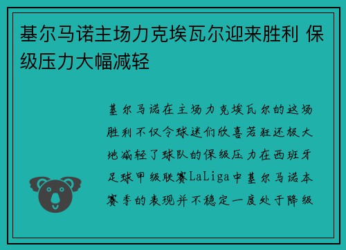 基尔马诺主场力克埃瓦尔迎来胜利 保级压力大幅减轻