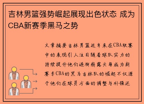 吉林男篮强势崛起展现出色状态 成为CBA新赛季黑马之势