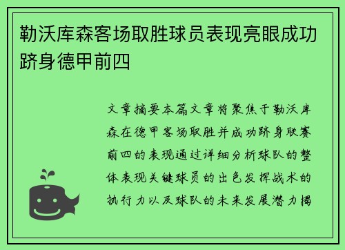 勒沃库森客场取胜球员表现亮眼成功跻身德甲前四