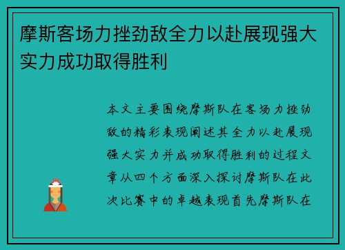 摩斯客场力挫劲敌全力以赴展现强大实力成功取得胜利