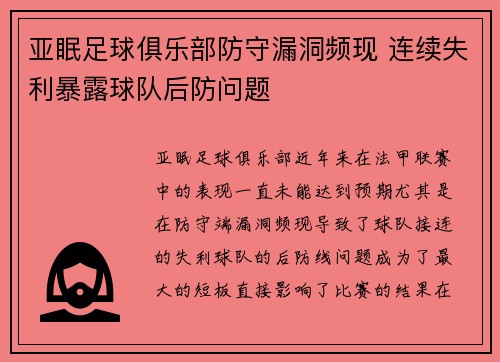 亚眠足球俱乐部防守漏洞频现 连续失利暴露球队后防问题