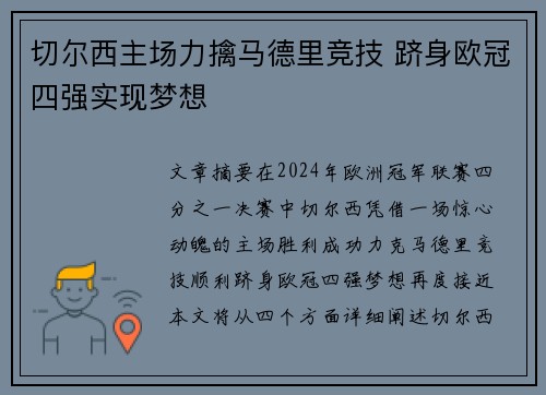 切尔西主场力擒马德里竞技 跻身欧冠四强实现梦想