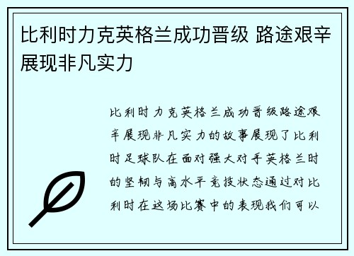 比利时力克英格兰成功晋级 路途艰辛展现非凡实力
