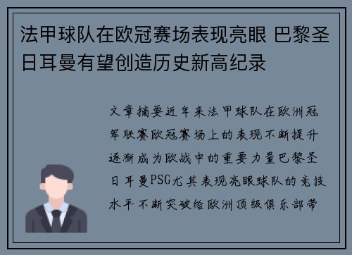 法甲球队在欧冠赛场表现亮眼 巴黎圣日耳曼有望创造历史新高纪录