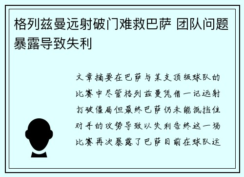 格列兹曼远射破门难救巴萨 团队问题暴露导致失利