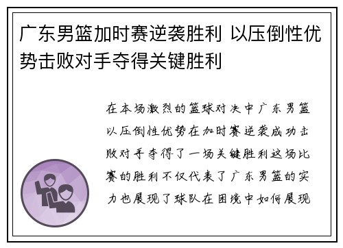 广东男篮加时赛逆袭胜利 以压倒性优势击败对手夺得关键胜利