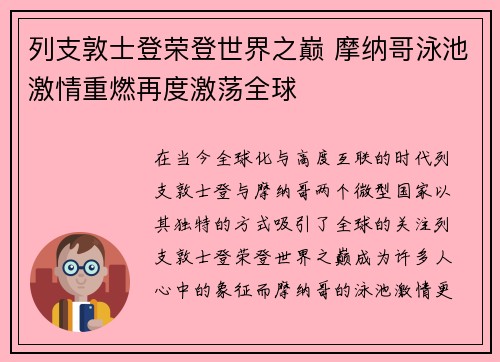 列支敦士登荣登世界之巅 摩纳哥泳池激情重燃再度激荡全球