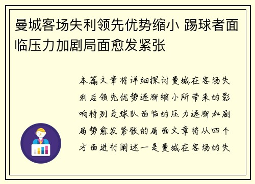 曼城客场失利领先优势缩小 踢球者面临压力加剧局面愈发紧张
