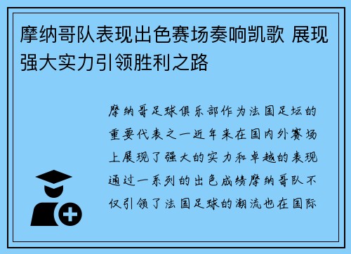 摩纳哥队表现出色赛场奏响凯歌 展现强大实力引领胜利之路