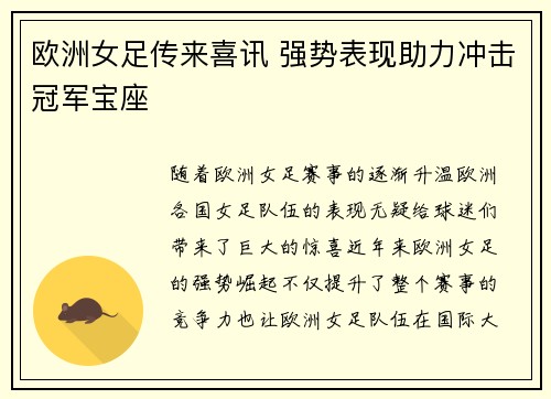 欧洲女足传来喜讯 强势表现助力冲击冠军宝座