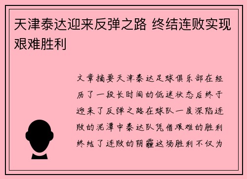 天津泰达迎来反弹之路 终结连败实现艰难胜利