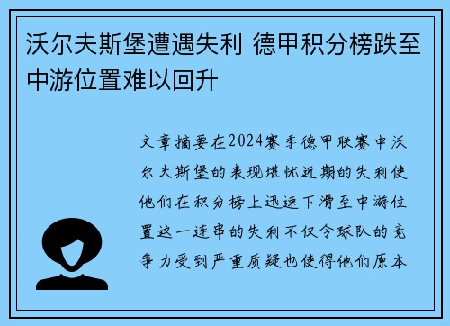 沃尔夫斯堡遭遇失利 德甲积分榜跌至中游位置难以回升