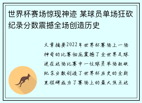 世界杯赛场惊现神迹 某球员单场狂砍纪录分数震撼全场创造历史