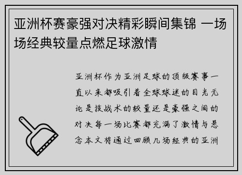 亚洲杯赛豪强对决精彩瞬间集锦 一场场经典较量点燃足球激情