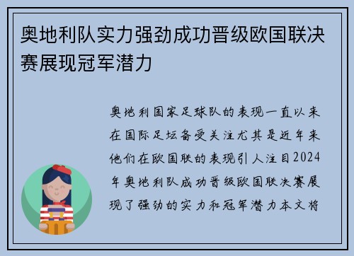 奥地利队实力强劲成功晋级欧国联决赛展现冠军潜力