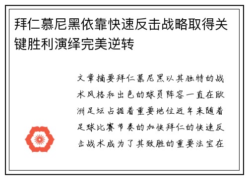 拜仁慕尼黑依靠快速反击战略取得关键胜利演绎完美逆转