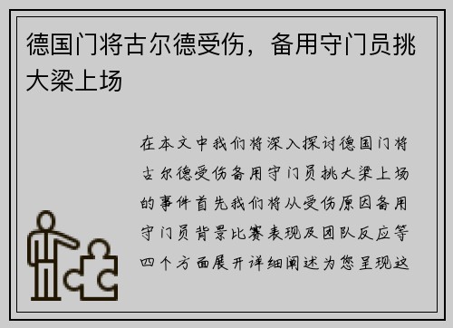 德国门将古尔德受伤，备用守门员挑大梁上场